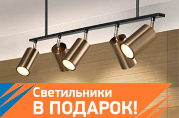 Светильники в подарок