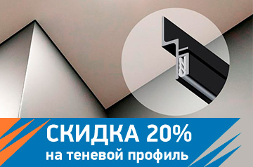 Теневой профиль со скидкой 20%