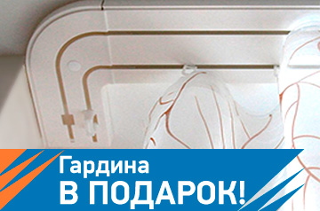 Потолочная гардина в подарок